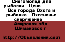 Снегомопед для рыбалки › Цена ­ 75 000 - Все города Охота и рыбалка » Охотничье снаряжение   . Амурская обл.,Шимановск г.